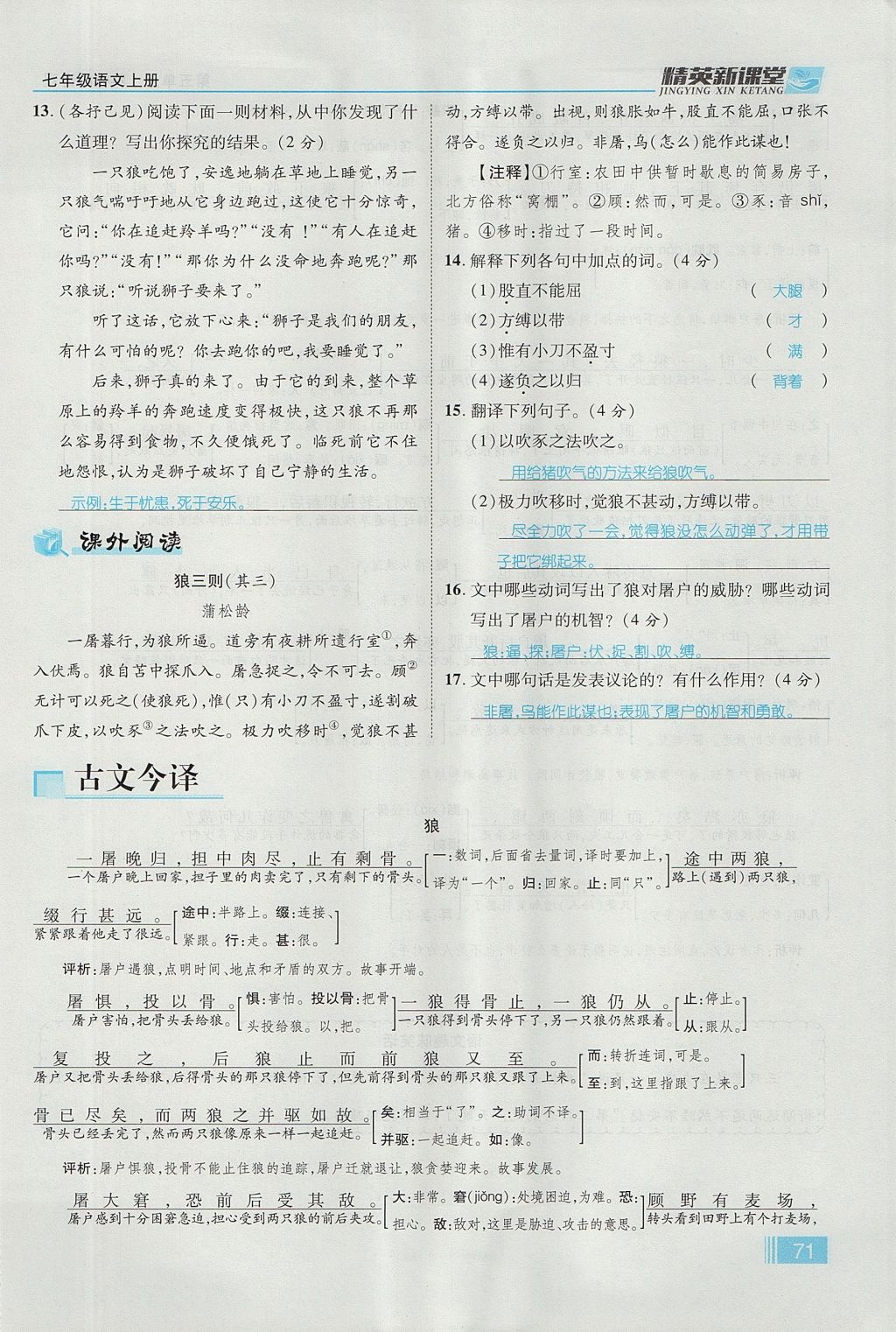 2017年精英新课堂七年级语文上册人教版贵阳专版 第五单元第104页