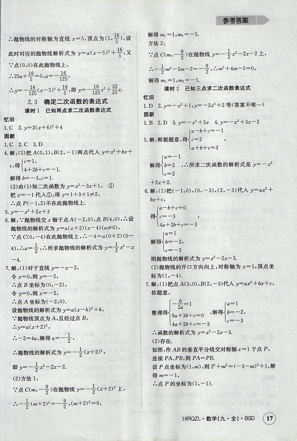 2017年日清周練限時(shí)提升卷九年級(jí)數(shù)學(xué)全一冊(cè) 參考答案第17頁