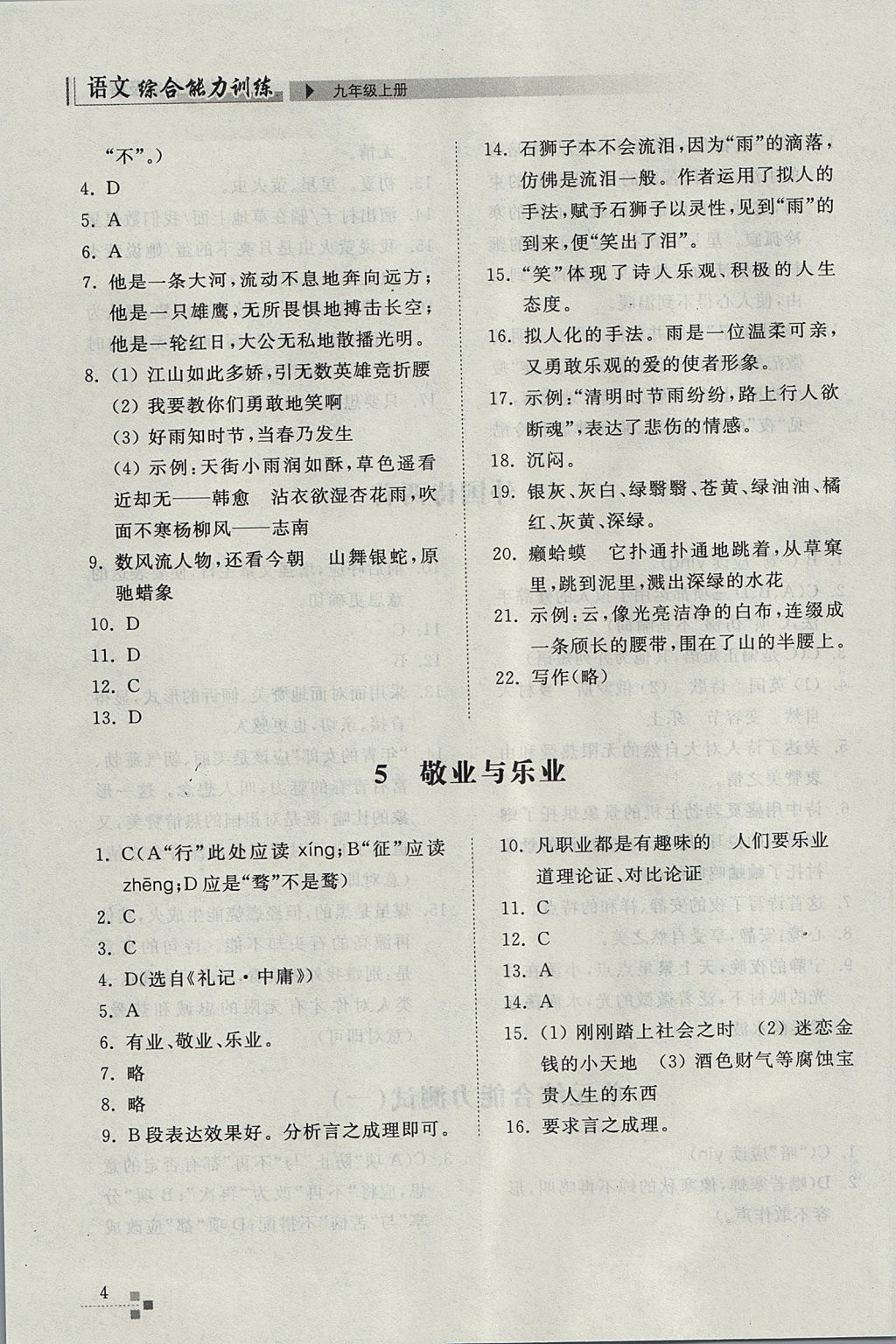 2017年綜合能力訓(xùn)練九年級(jí)語(yǔ)文上冊(cè)人教版 參考答案第4頁(yè)