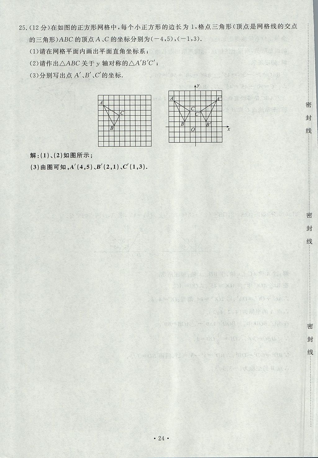 2017年導(dǎo)學(xué)與演練八年級數(shù)學(xué)上冊北師大版貴陽專版 單元測試卷第24頁