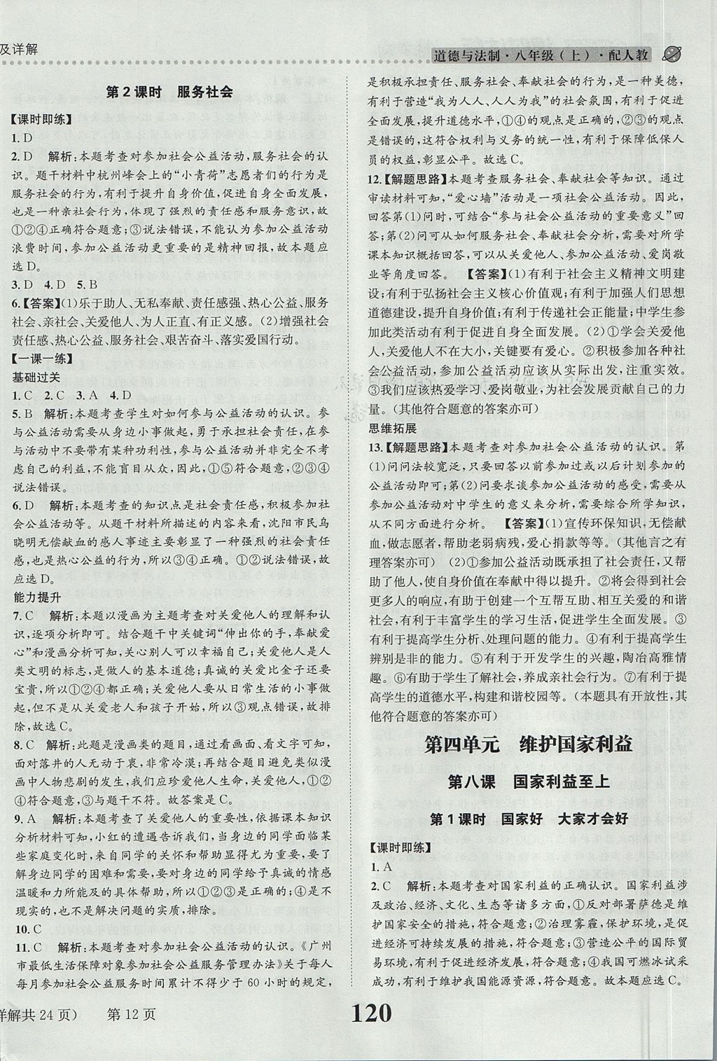 2017年課時達標練與測八年級道德與法治上冊人教版 參考答案第12頁