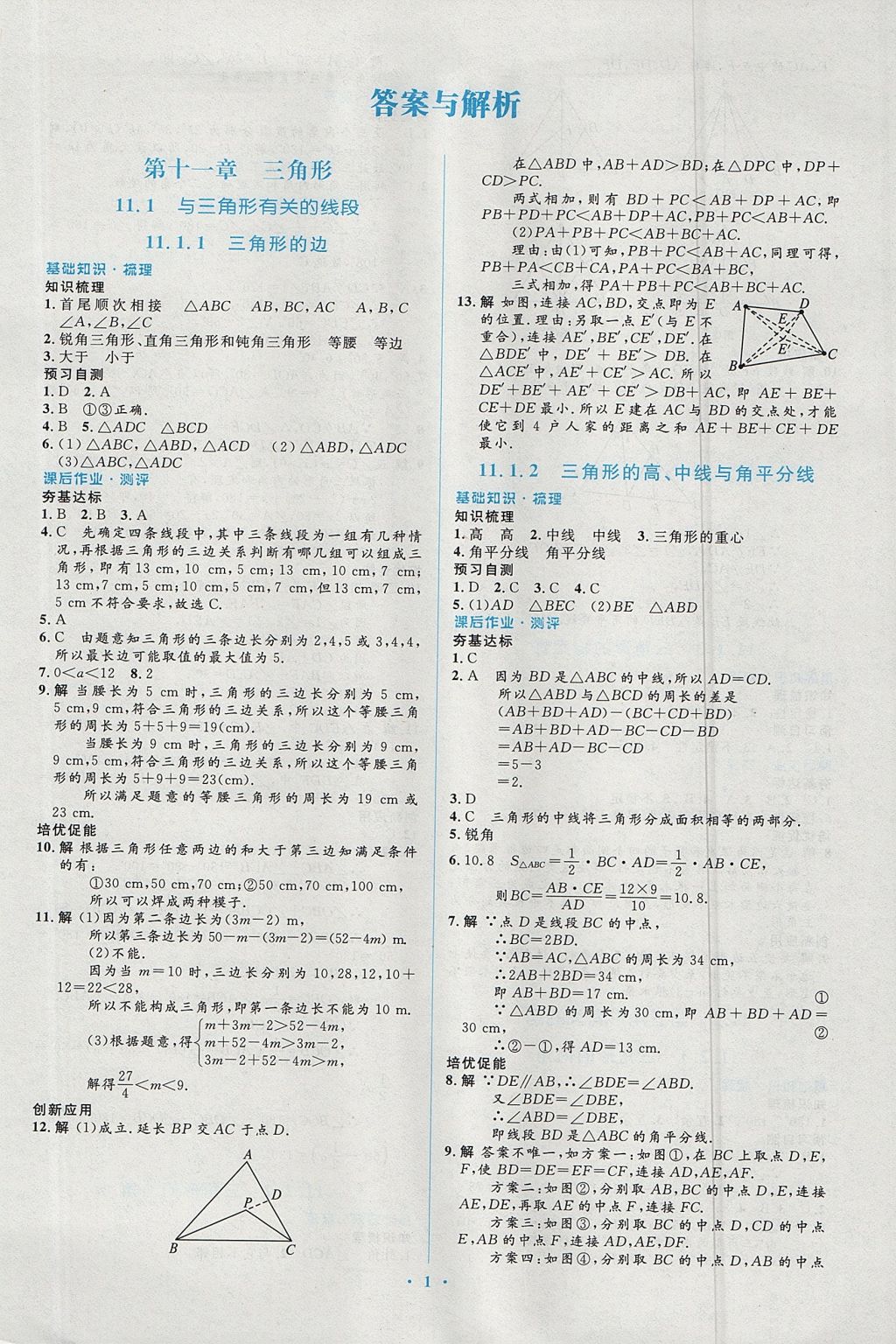 2017年人教金學(xué)典同步解析與測(cè)評(píng)學(xué)考練八年級(jí)數(shù)學(xué)上冊(cè)人教版 參考答案第1頁(yè)