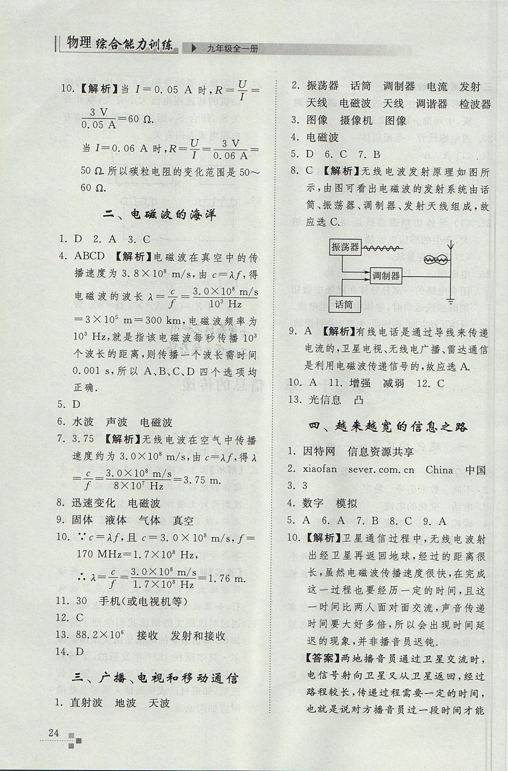 2017年综合能力训练九年级物理全一册人教版 参考答案第24页