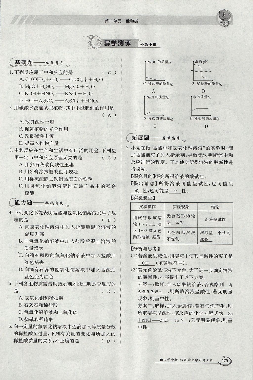 2017年金太陽導學案九年級化學全一冊 第十單元 酸和堿第197頁