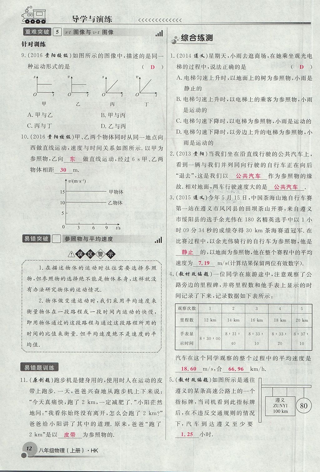 2017年導(dǎo)學(xué)與演練八年級(jí)物理上冊(cè)滬科版貴陽(yáng)專版 第二章 運(yùn)動(dòng)的世界第40頁(yè)