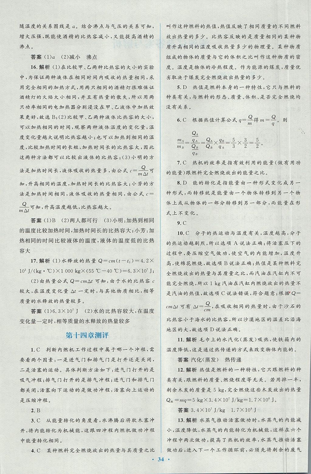 2017年人教金学典同步解析与测评学考练九年级物理全一册人教版 测评卷答案第48页