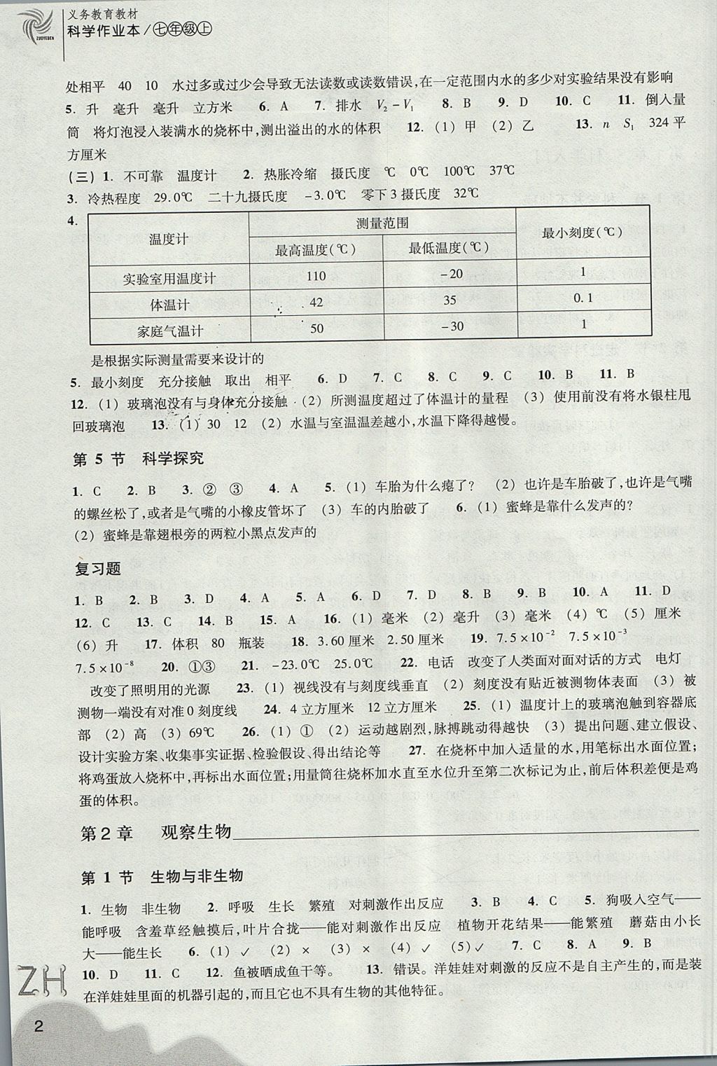 2017年作业本七年级科学上册浙教版浙江教育出版社 参考答案第2页