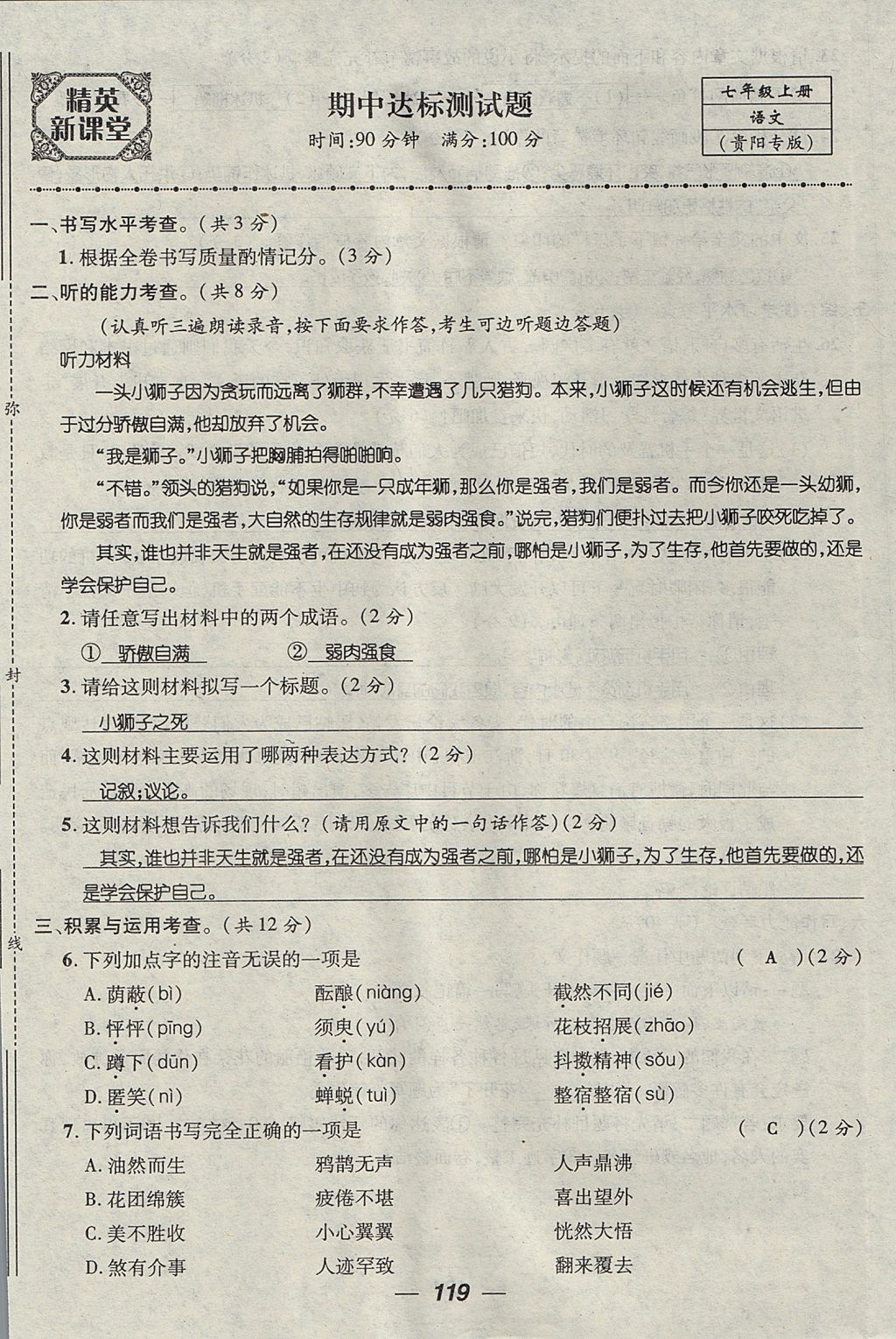 2017年精英新課堂七年級語文上冊人教版貴陽專版 測試題第19頁