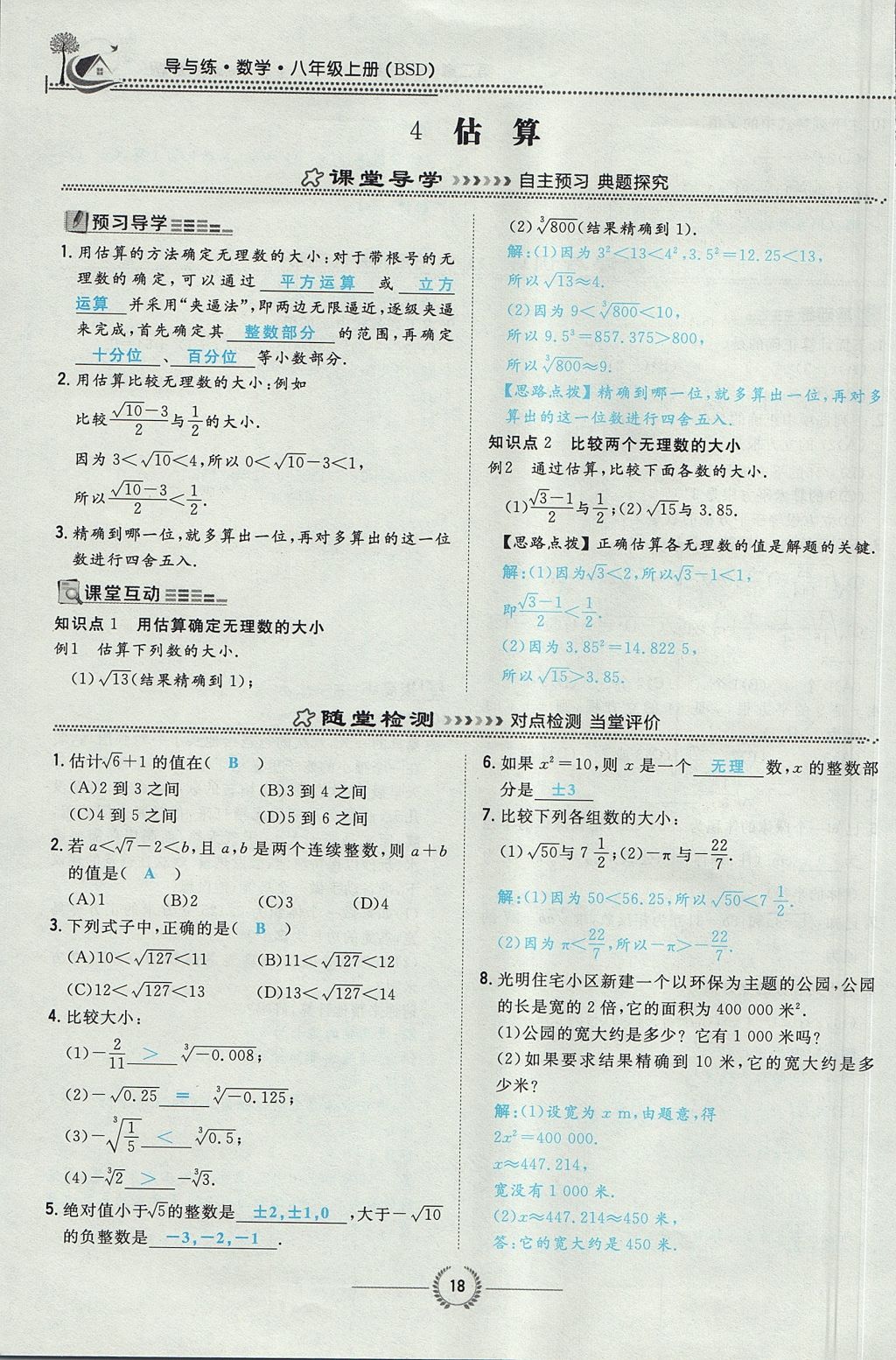 2017年贵阳初中同步导与练八年级数学上册北师大版 第二章 实数第73页