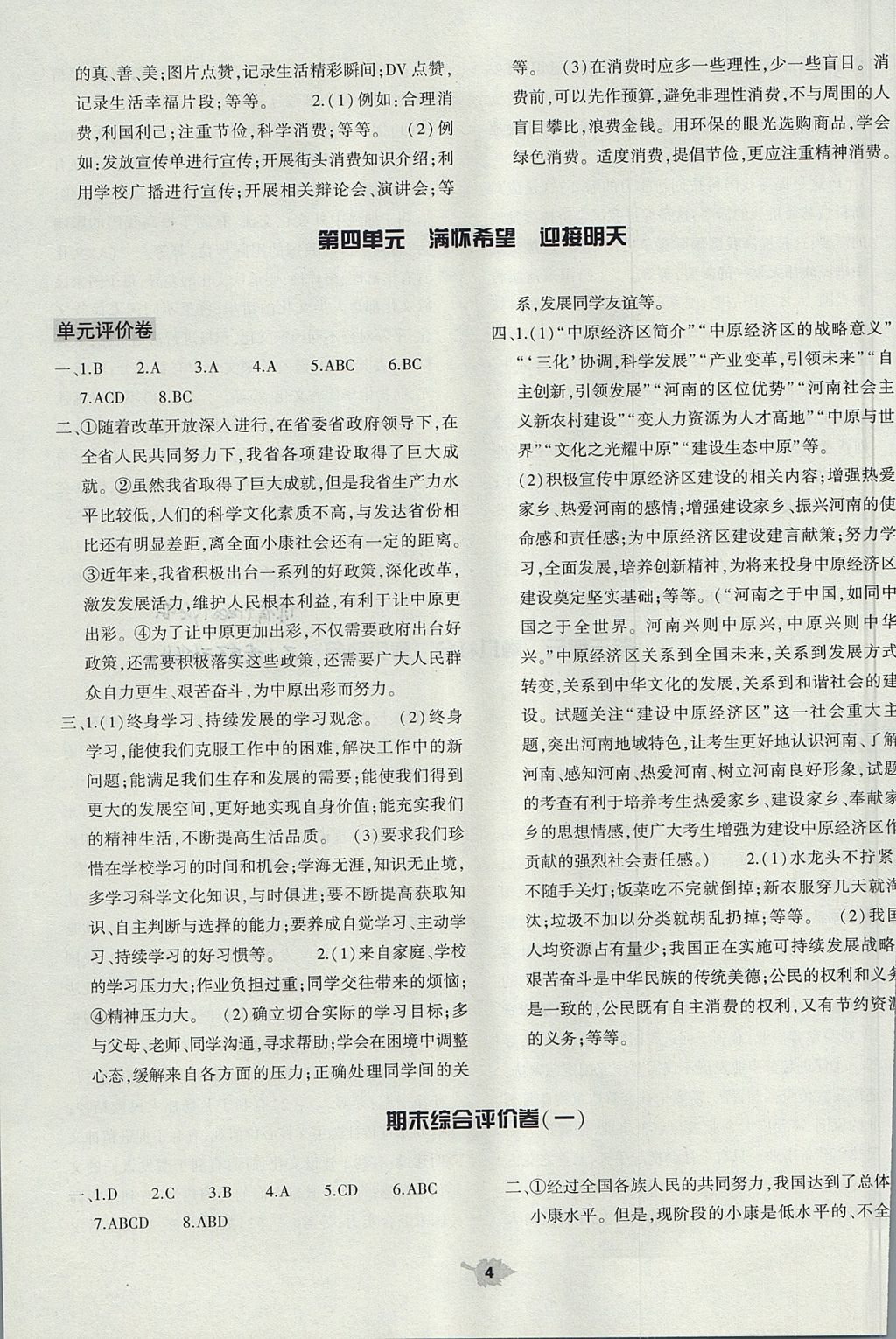 2017年基礎(chǔ)訓(xùn)練九年級思想品德全一冊人教版河南省內(nèi)使用 單元評價卷答案第4頁