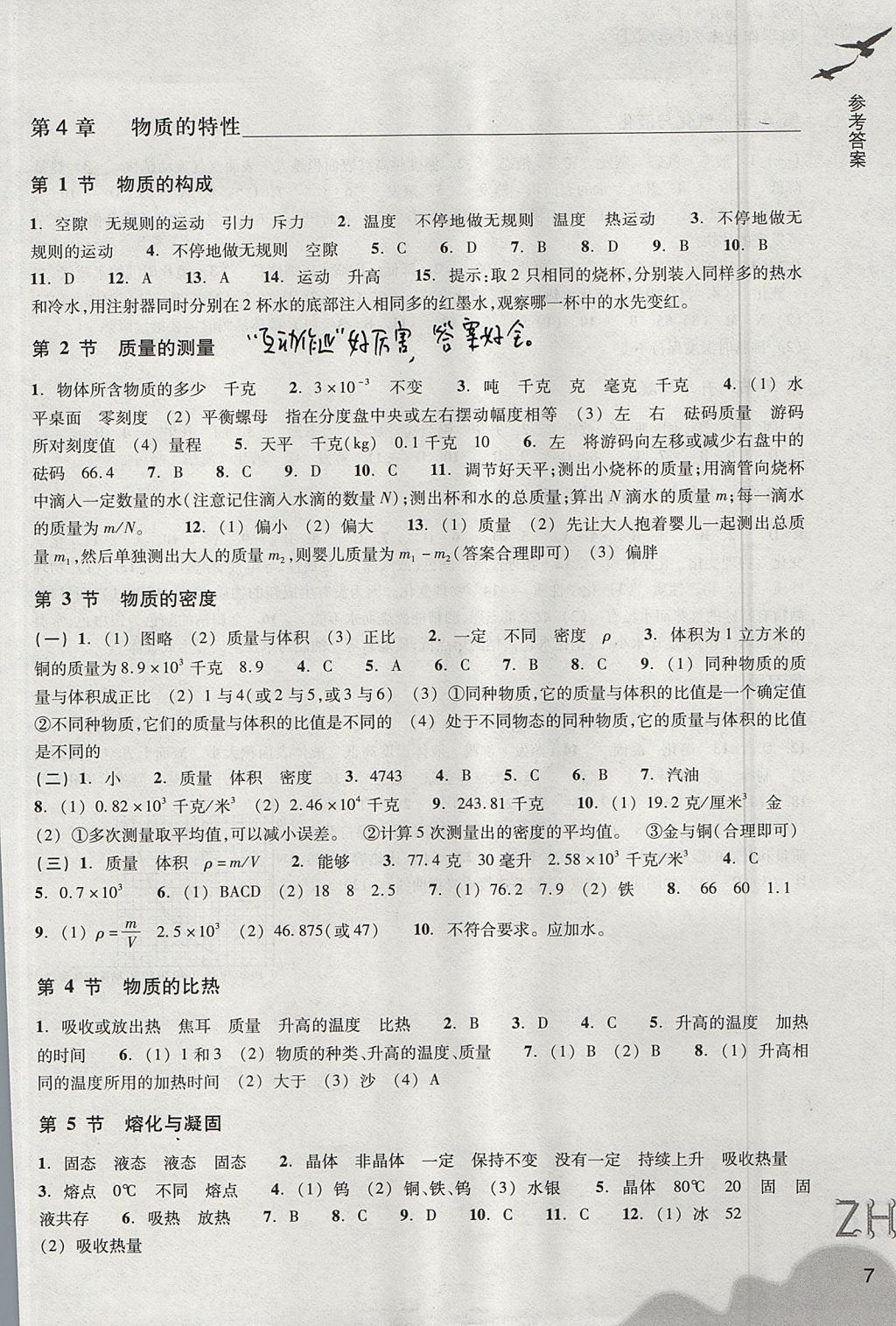 2017年作业本七年级科学上册浙教版浙江教育出版社 参考答案第7页