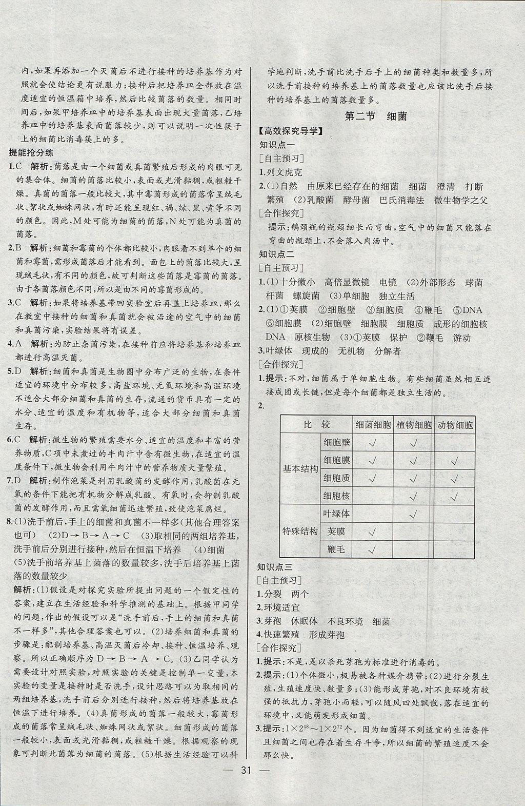 2017年同步导学案课时练八年级生物学上册人教版河北专版 参考答案第15页