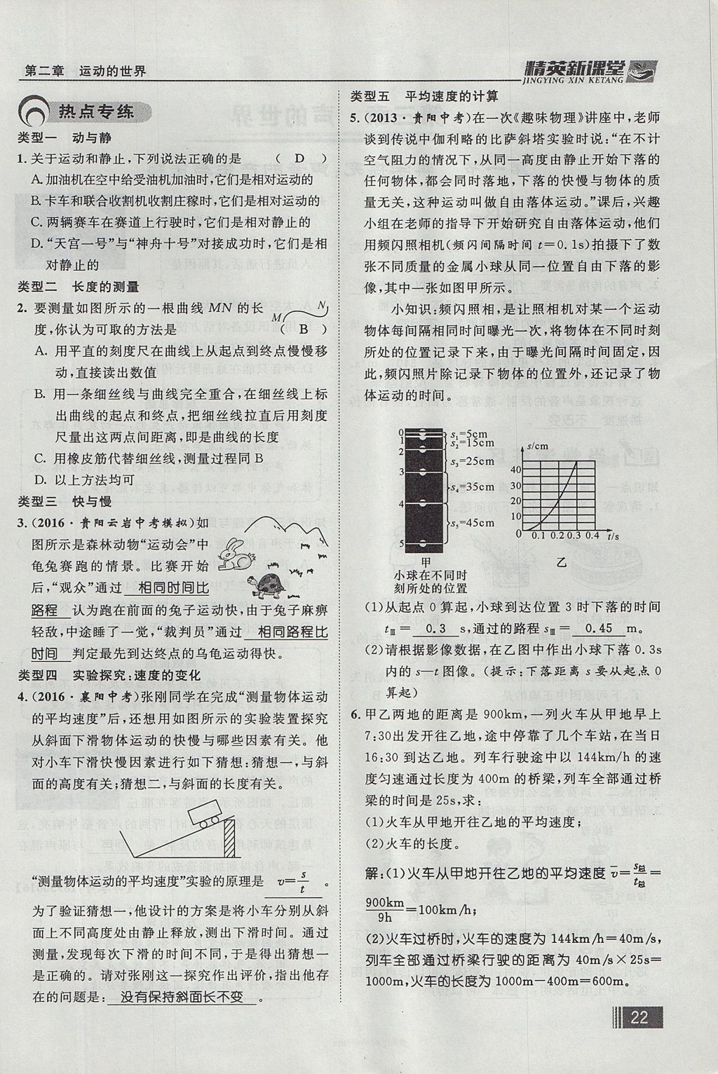 2017年精英新課堂八年級(jí)物理上冊(cè)滬科版貴陽專版 第二章 運(yùn)動(dòng)的世界第80頁