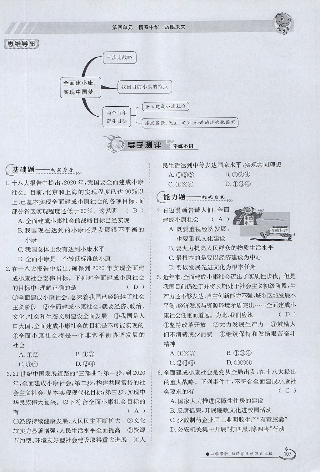 2017年金太陽導(dǎo)學(xué)案九年級思想品德全一冊粵教版 第四單元第107頁