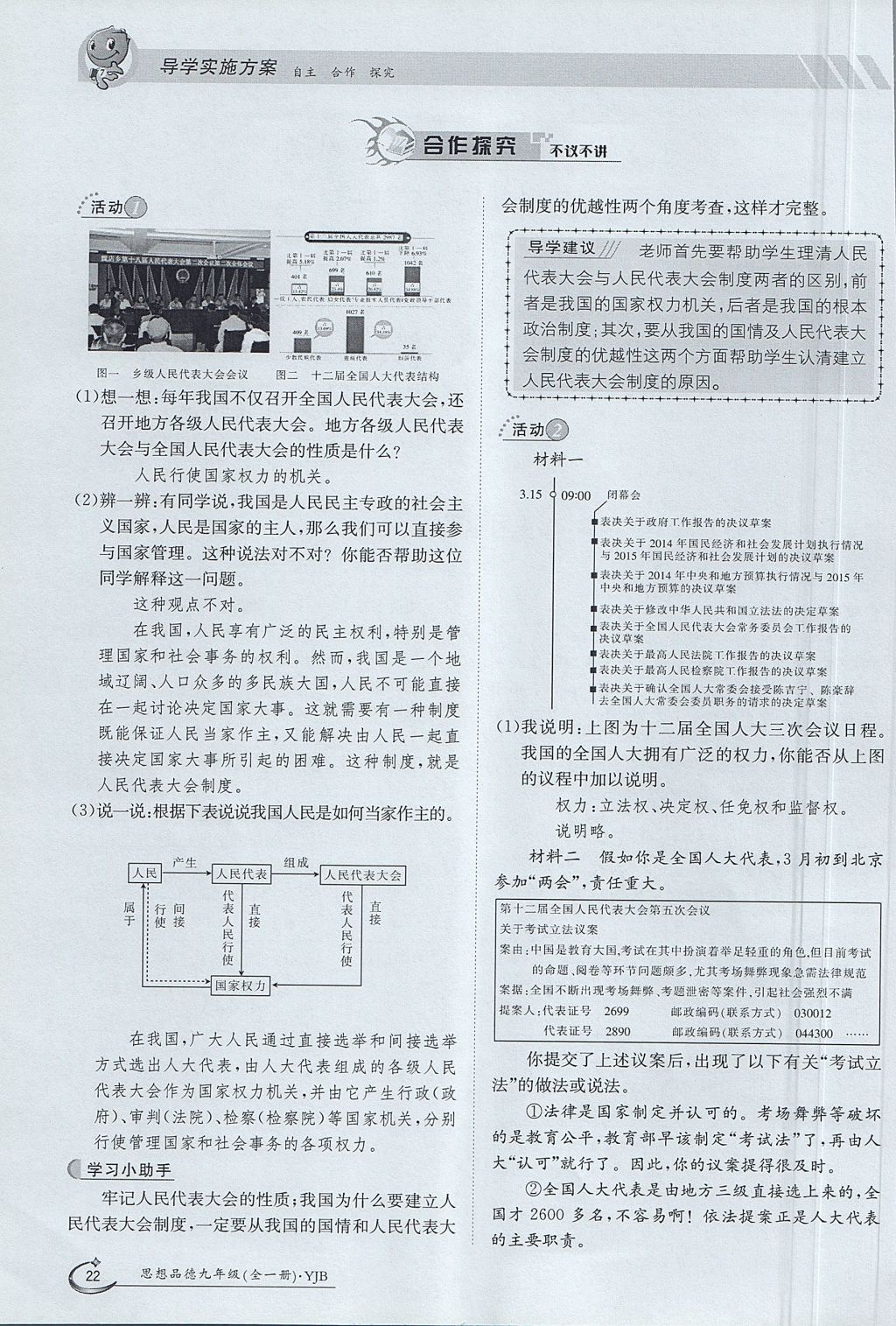 2017年金太陽導(dǎo)學(xué)案九年級思想品德全一冊粵教版 第一單元第22頁