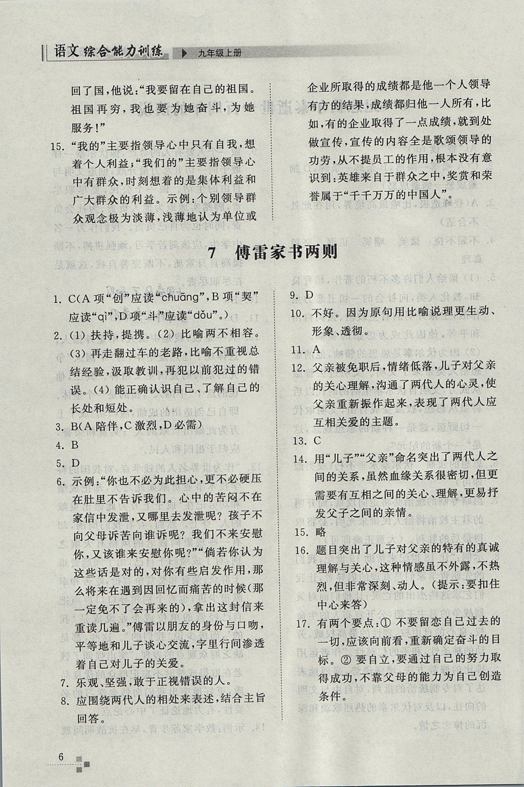 2017年綜合能力訓(xùn)練九年級(jí)語(yǔ)文上冊(cè)人教版 參考答案第6頁(yè)