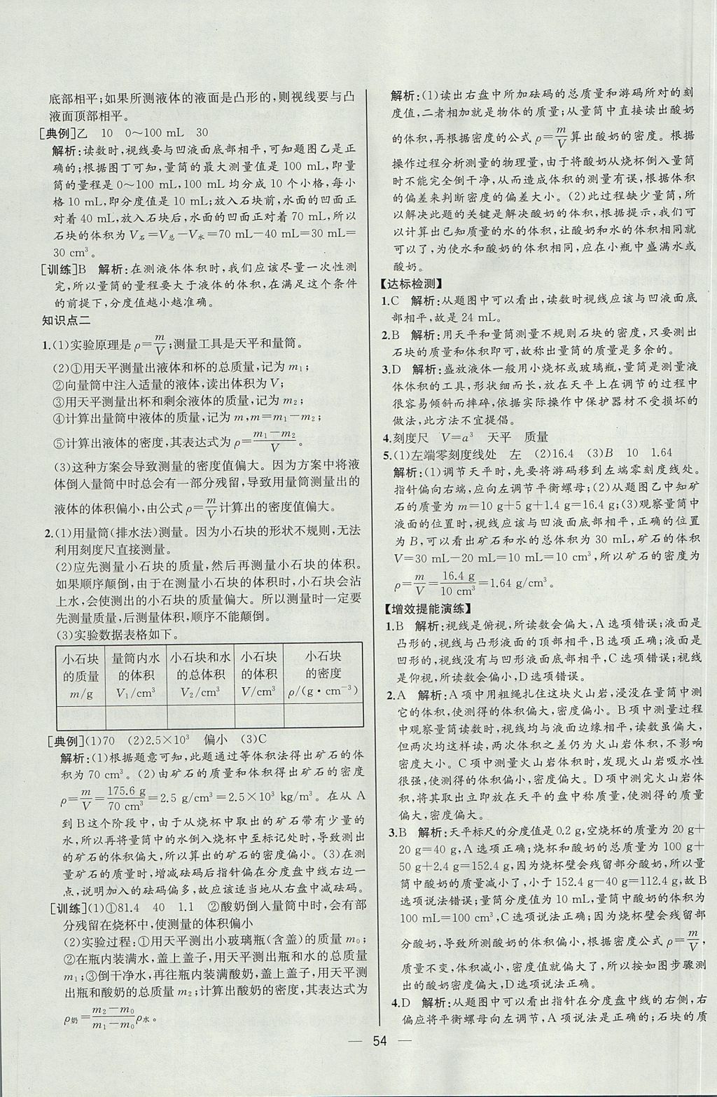 2017年同步导学案课时练八年级物理上册人教版河北专版 参考答案第34页