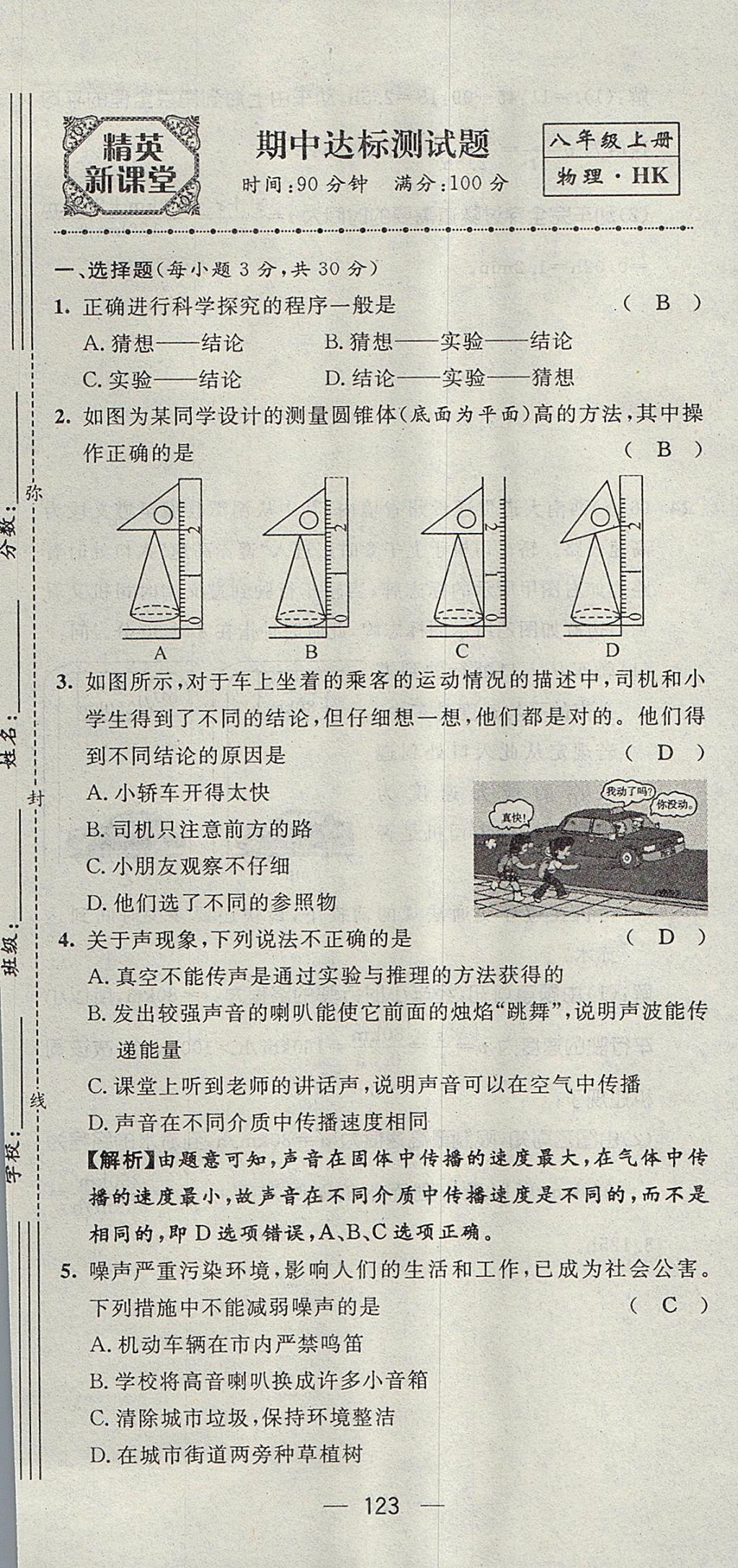 2017年精英新課堂八年級物理上冊滬科版貴陽專版 測試題第25頁