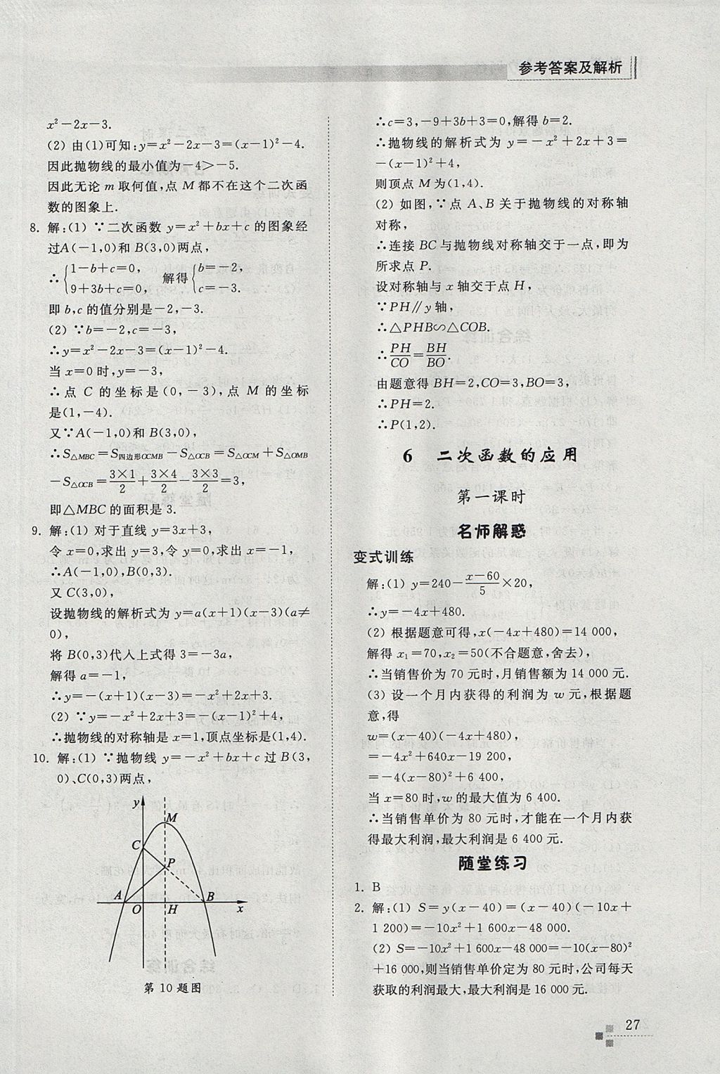 2017年綜合能力訓(xùn)練九年級數(shù)學(xué)上冊魯教版五四制 參考答案第27頁