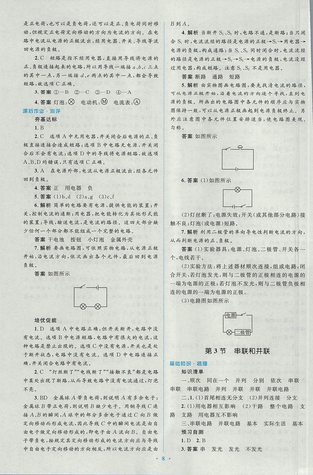 2017年人教金学典同步解析与测评学考练九年级物理全一册人教版 参考答案第8页