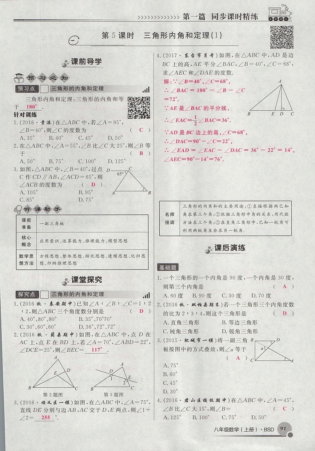 2017年導(dǎo)學(xué)與演練八年級數(shù)學(xué)上冊北師大版貴陽專版 第七章 平行線的證明第110頁