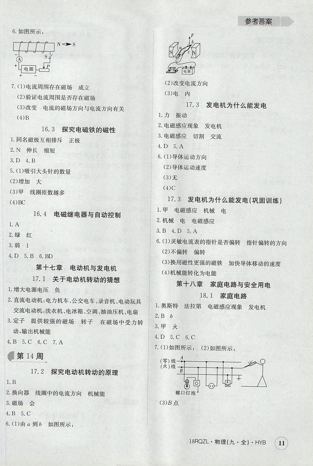 2017年日清周練限時(shí)提升卷九年級(jí)物理全一冊(cè)滬粵版 參考答案第11頁(yè)