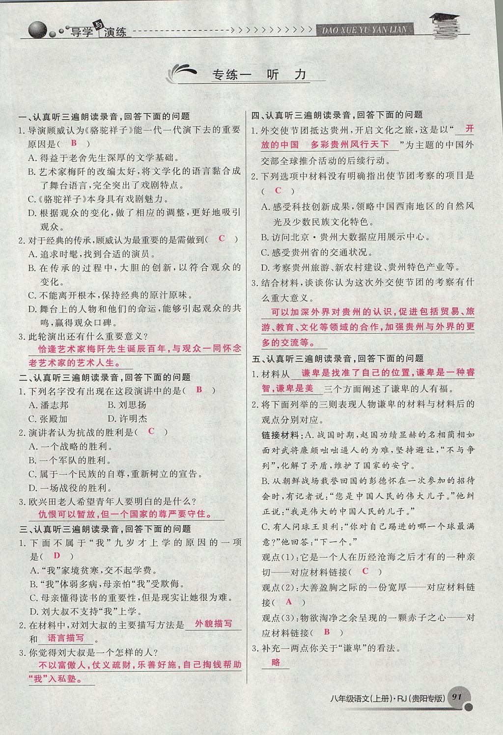 2017年導(dǎo)學(xué)與演練八年級語文上冊人教版貴陽專版 專練第1頁