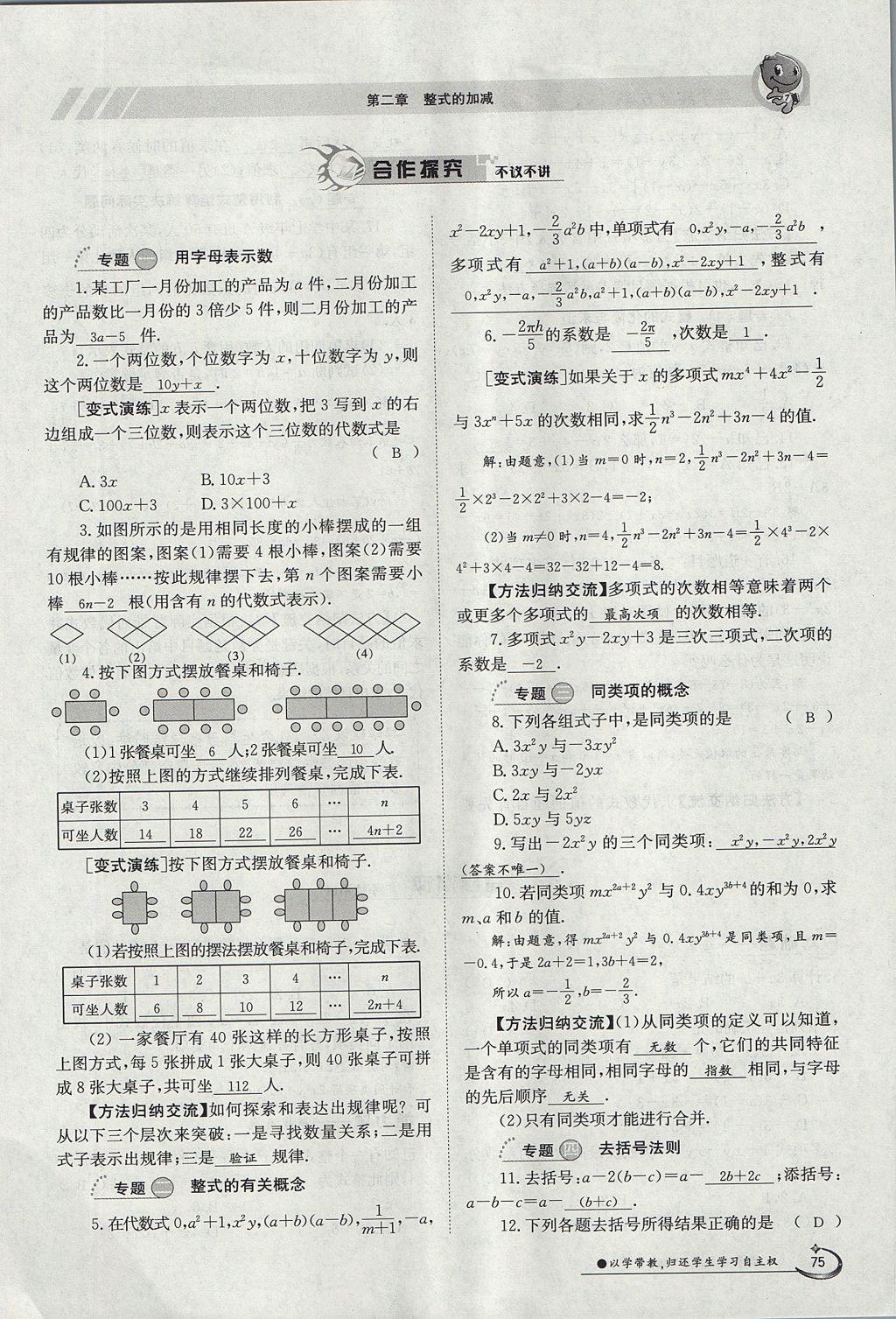 2017年金太阳导学案七年级数学上册 第二章 整式的加减第106页