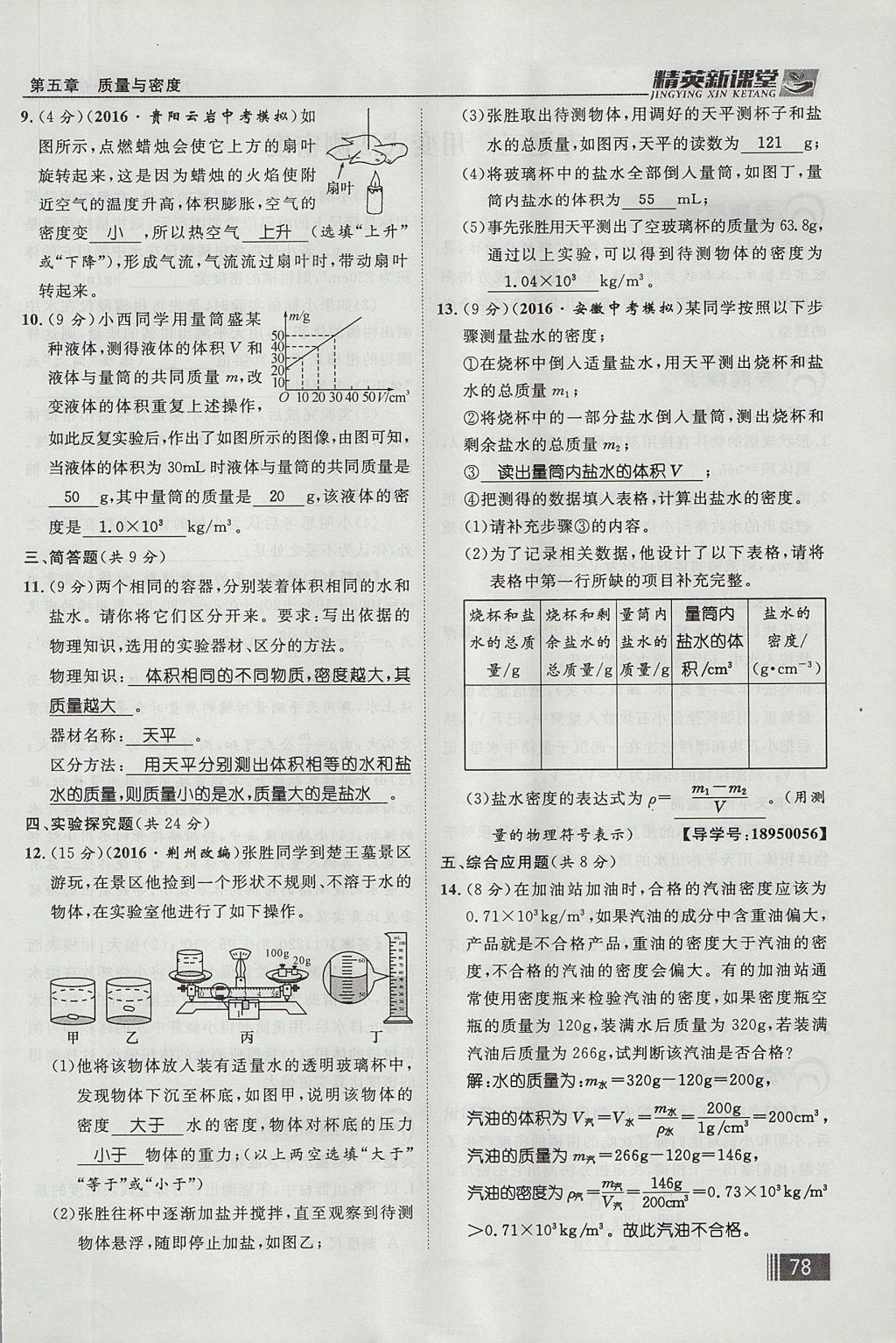 2017年精英新课堂八年级物理上册沪科版贵阳专版 第五章 质量与密度第94页