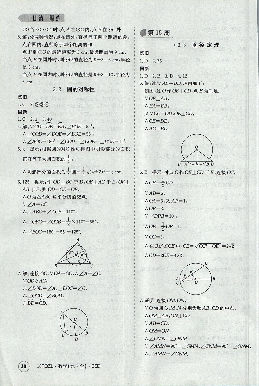 2017年日清周練限時(shí)提升卷九年級(jí)數(shù)學(xué)全一冊(cè) 參考答案第20頁(yè)