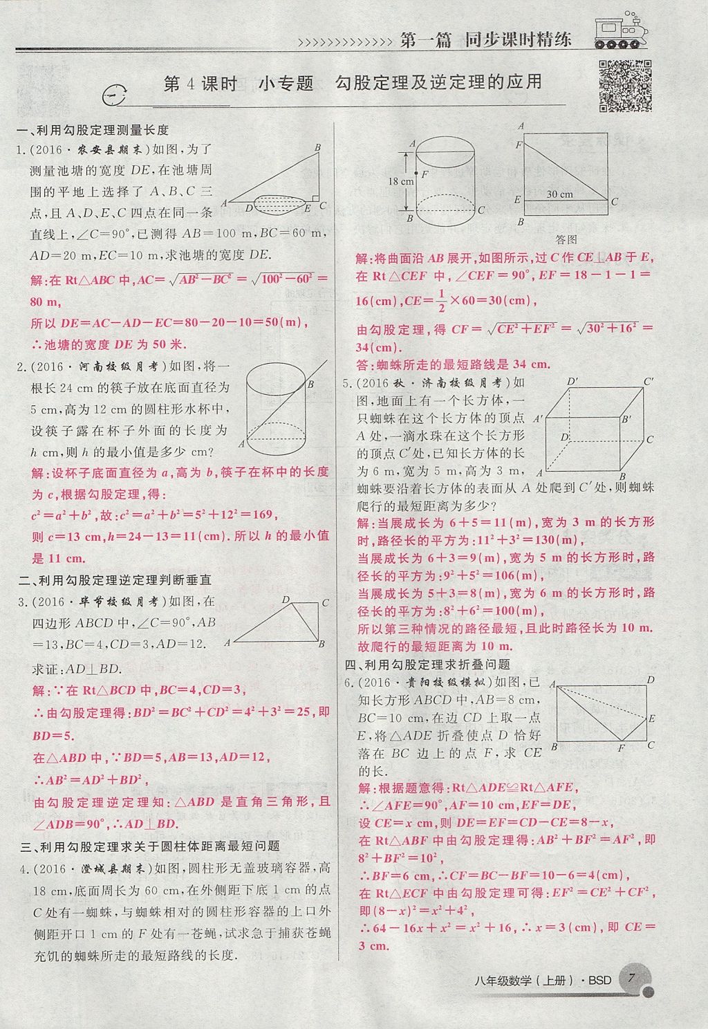 2017年導(dǎo)學(xué)與演練八年級(jí)數(shù)學(xué)上冊(cè)北師大版貴陽(yáng)專版 第一章 勾股定理第99頁(yè)