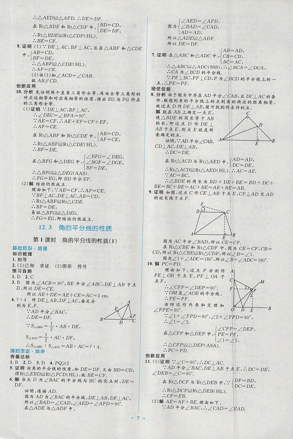 2017年人教金学典同步解析与测评学考练八年级数学上册人教版 参考答案第7页