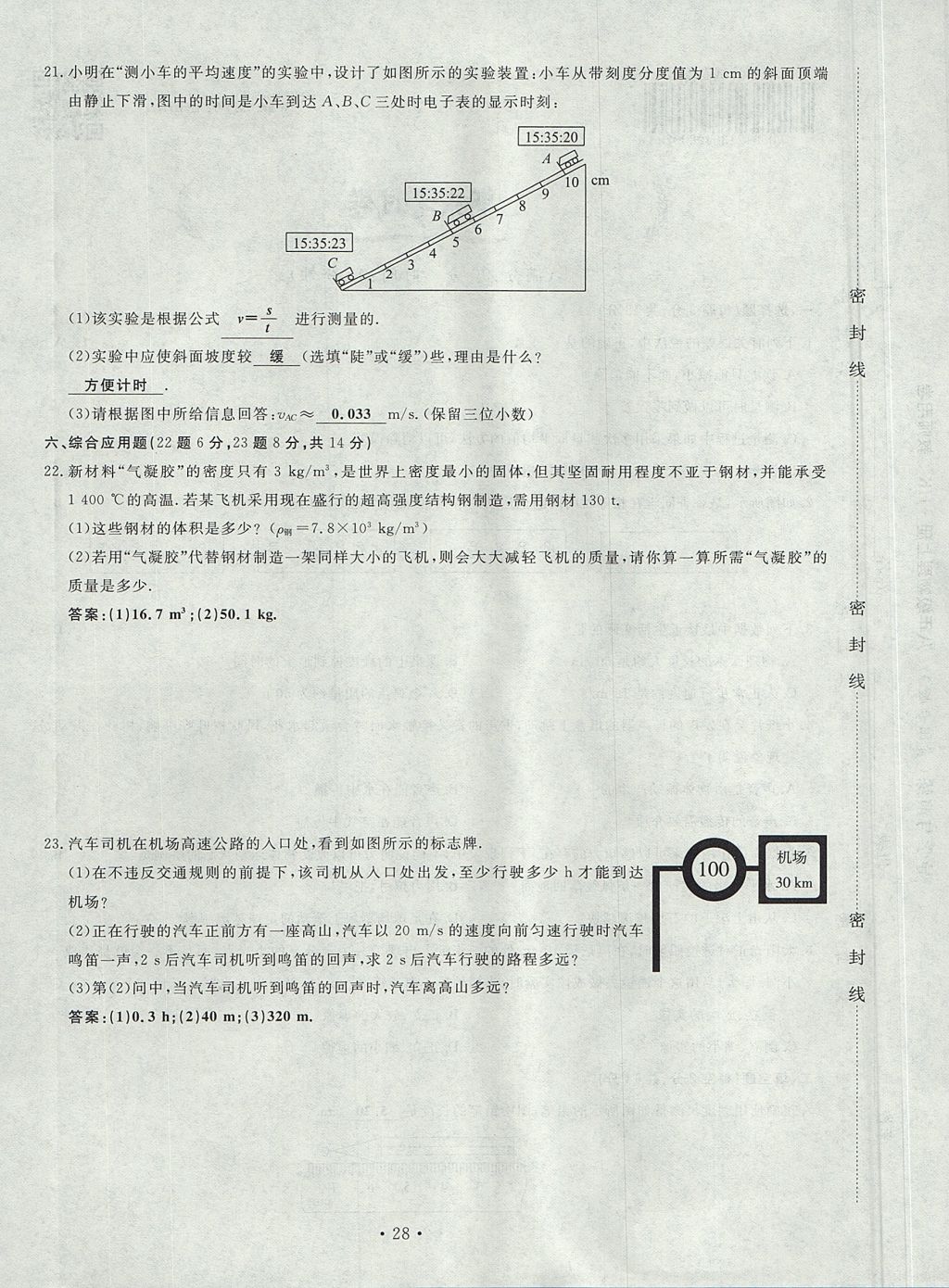 2017年導學與演練八年級物理上冊滬科版貴陽專版 試卷第112頁