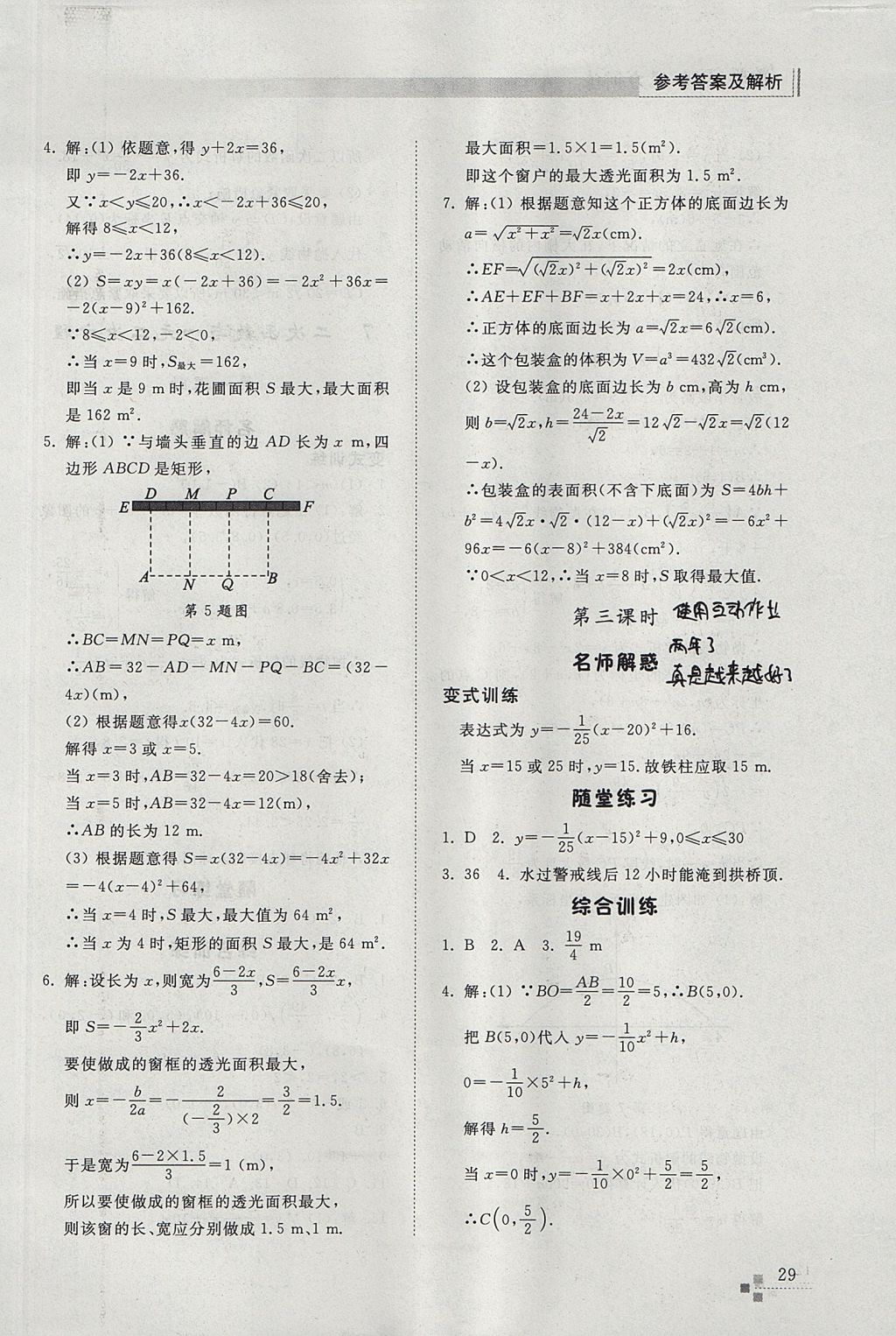 2017年綜合能力訓(xùn)練九年級(jí)數(shù)學(xué)上冊(cè)魯教版五四制 參考答案第29頁(yè)