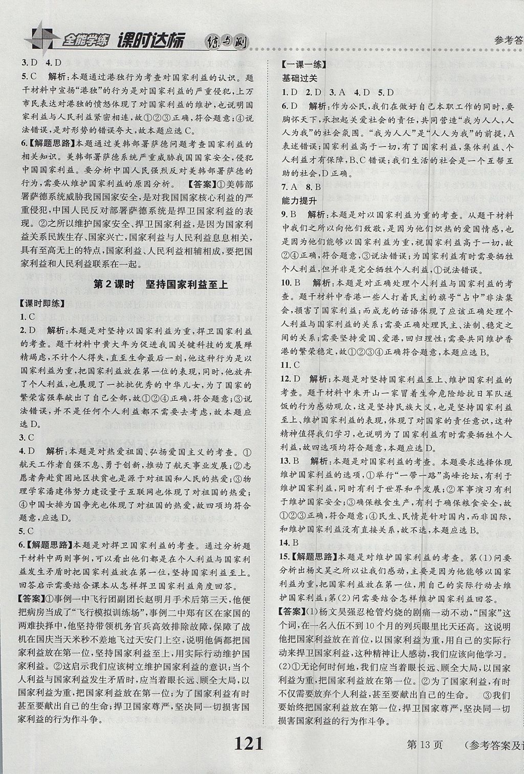 2017年課時達標練與測八年級道德與法治上冊人教版 參考答案第13頁