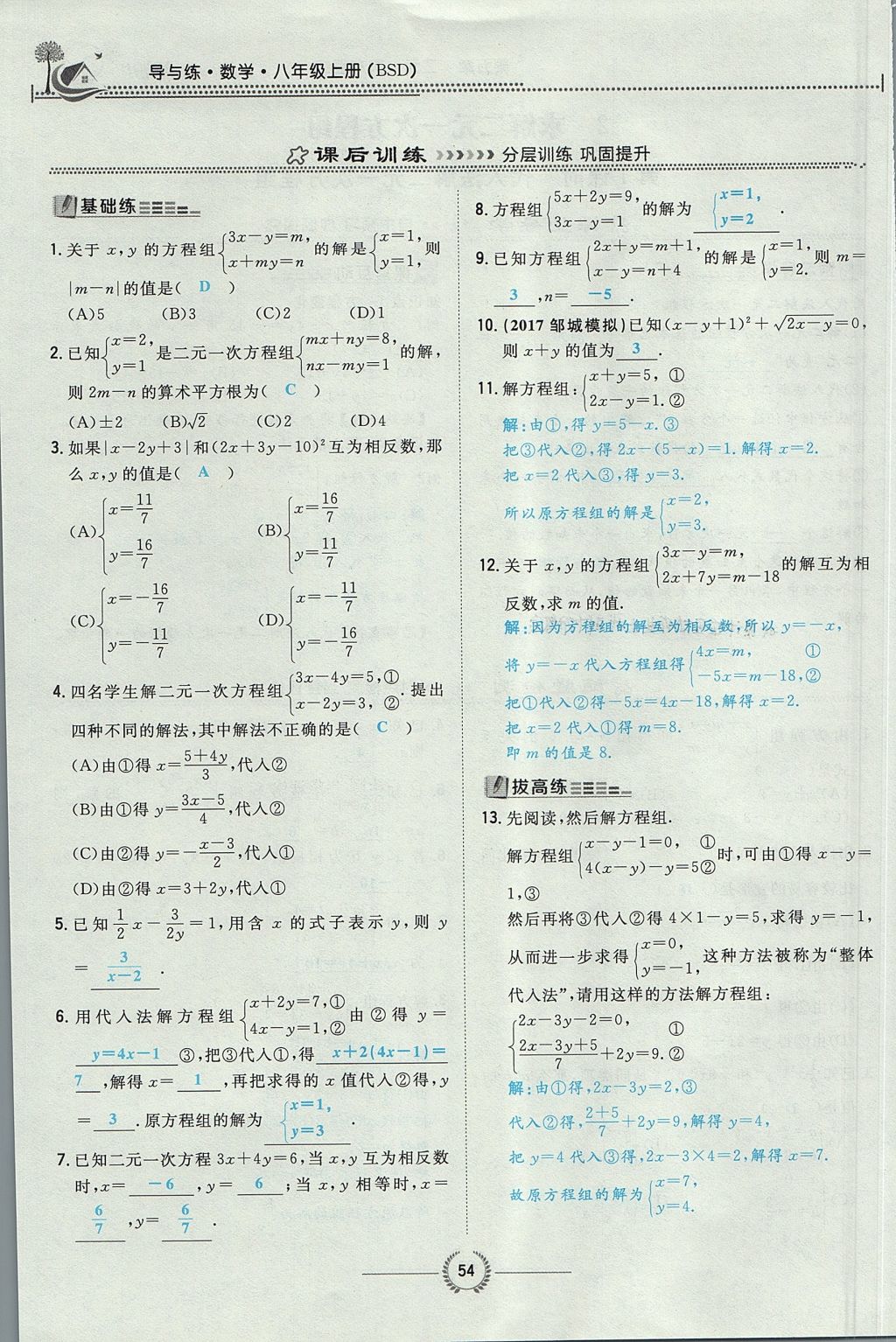 2017年贵阳初中同步导与练八年级数学上册北师大版 第五章 二元一次方程组第89页