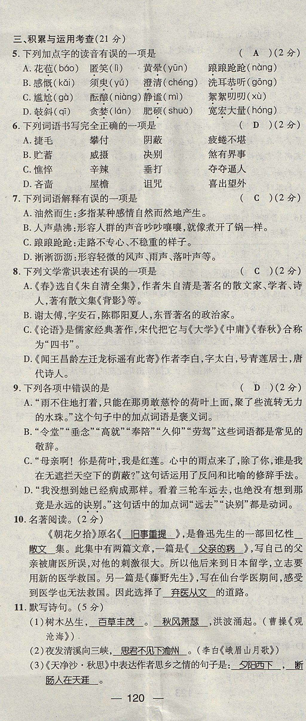 2017年名師測(cè)控七年級(jí)語文上冊(cè)人教版貴陽專版 測(cè)試題第20頁