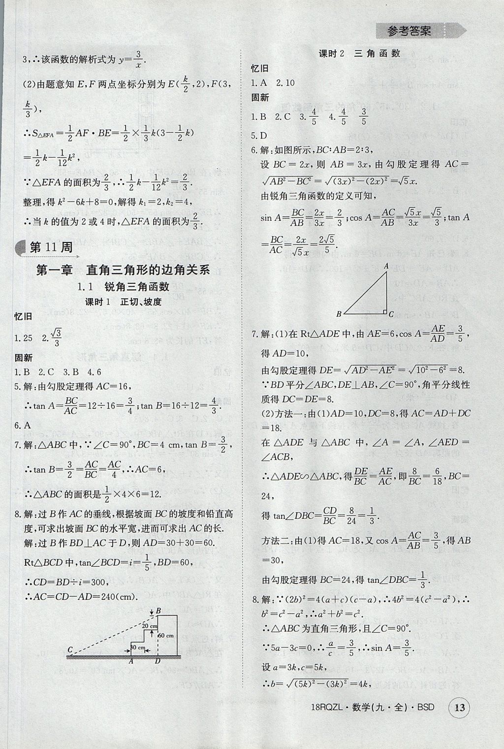 2017年日清周練限時(shí)提升卷九年級(jí)數(shù)學(xué)全一冊(cè) 參考答案第13頁