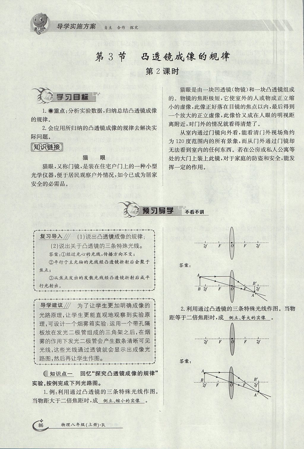 2017年金太陽導(dǎo)學(xué)案八年級物理上冊人教版 第五章 透鏡及其應(yīng)用第79頁