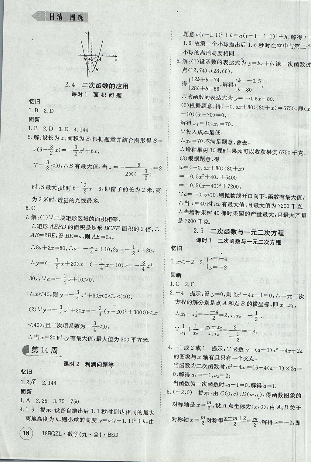 2017年日清周練限時提升卷九年級數(shù)學全一冊 參考答案第18頁