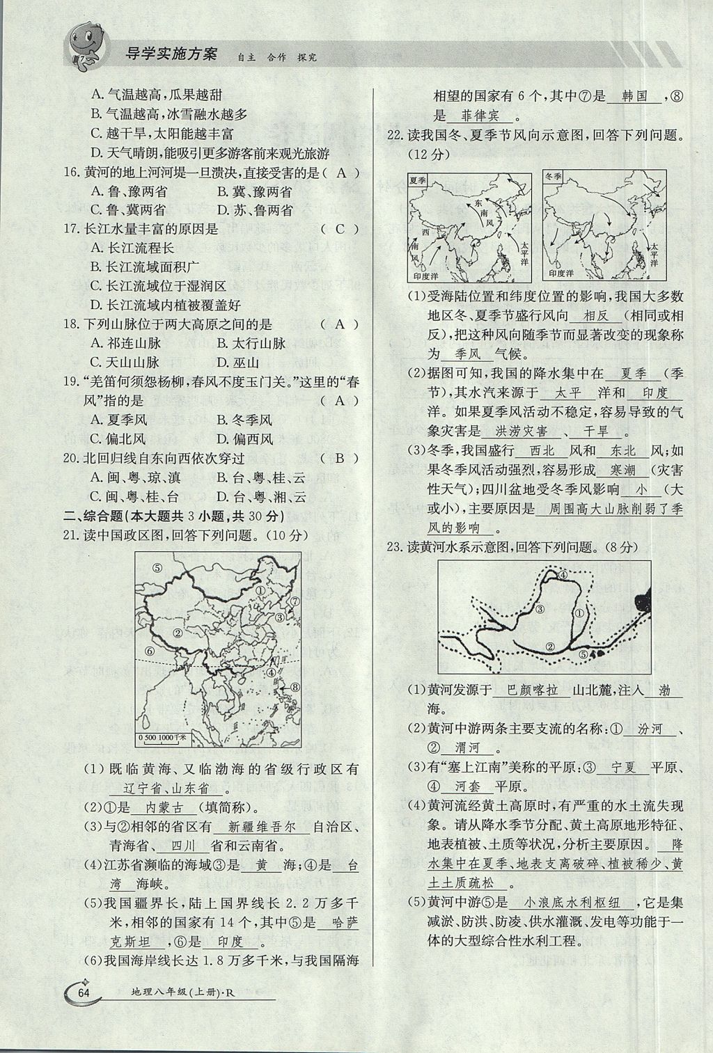 2017年金太阳导学案八年级地理上册 第四章 中国的经济发展第64页