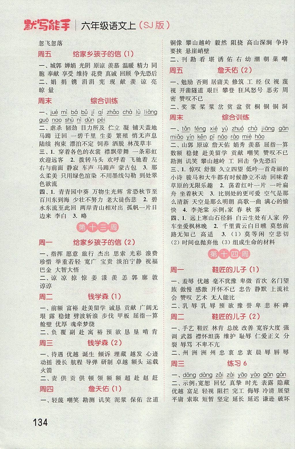 2017年通城學(xué)典小學(xué)語(yǔ)文默寫能手六年級(jí)上冊(cè)蘇教版 參考答案第8頁(yè)