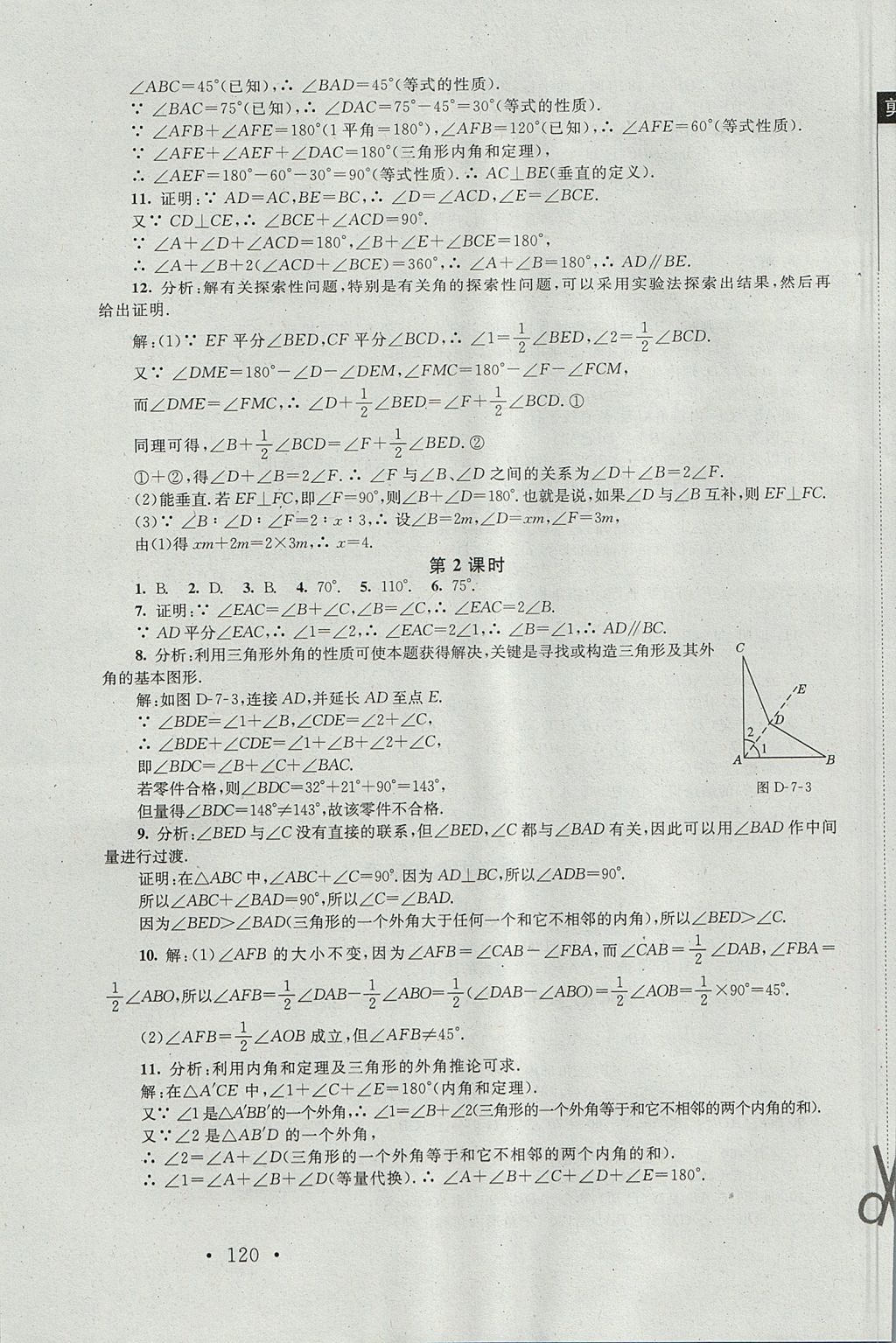 2017年新課標(biāo)同步單元練習(xí)八年級(jí)數(shù)學(xué)上冊(cè)北師大版深圳專版 參考答案第18頁(yè)