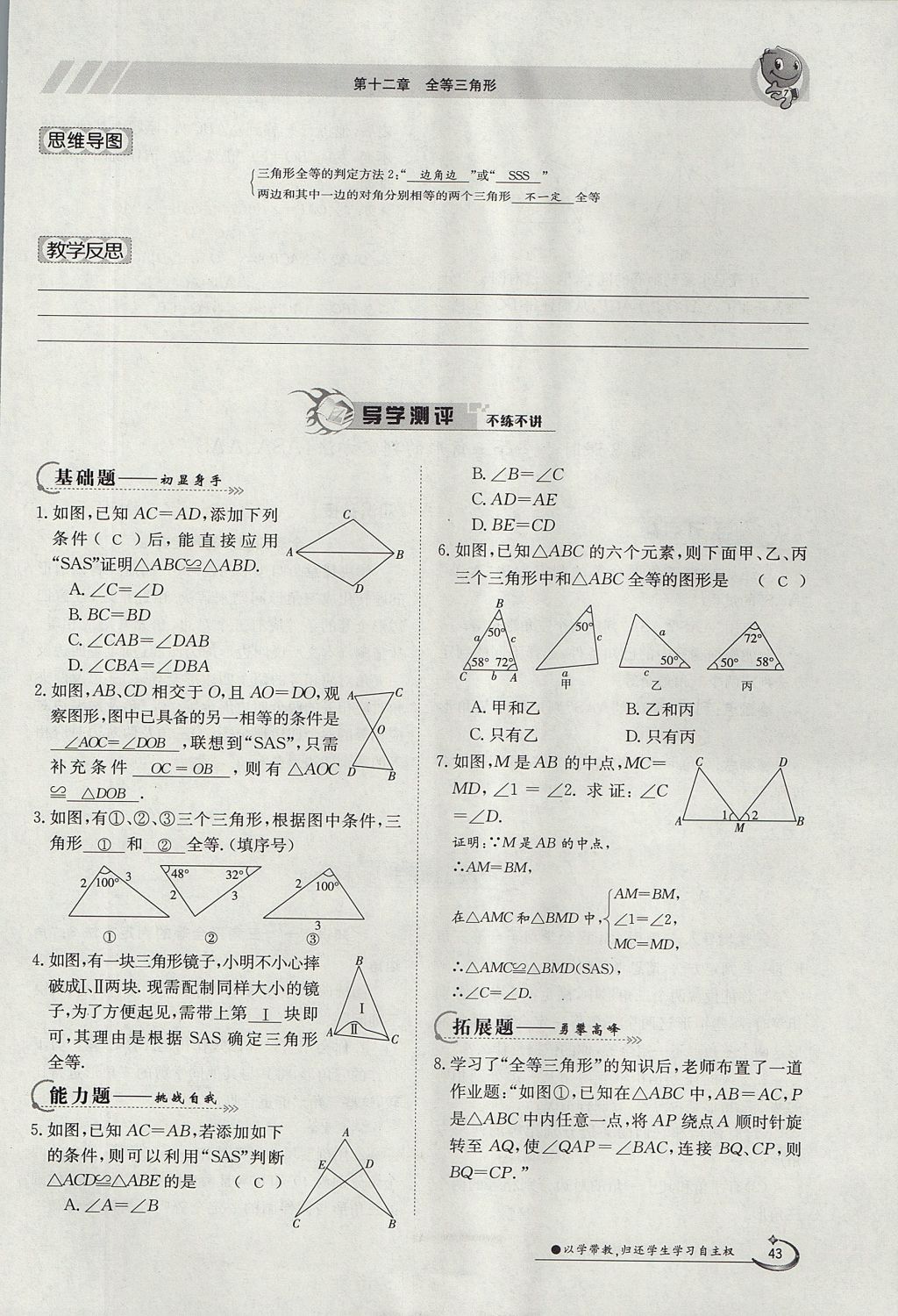 2017年金太阳导学案八年级数学上册 第十二章 全等三角形第84页