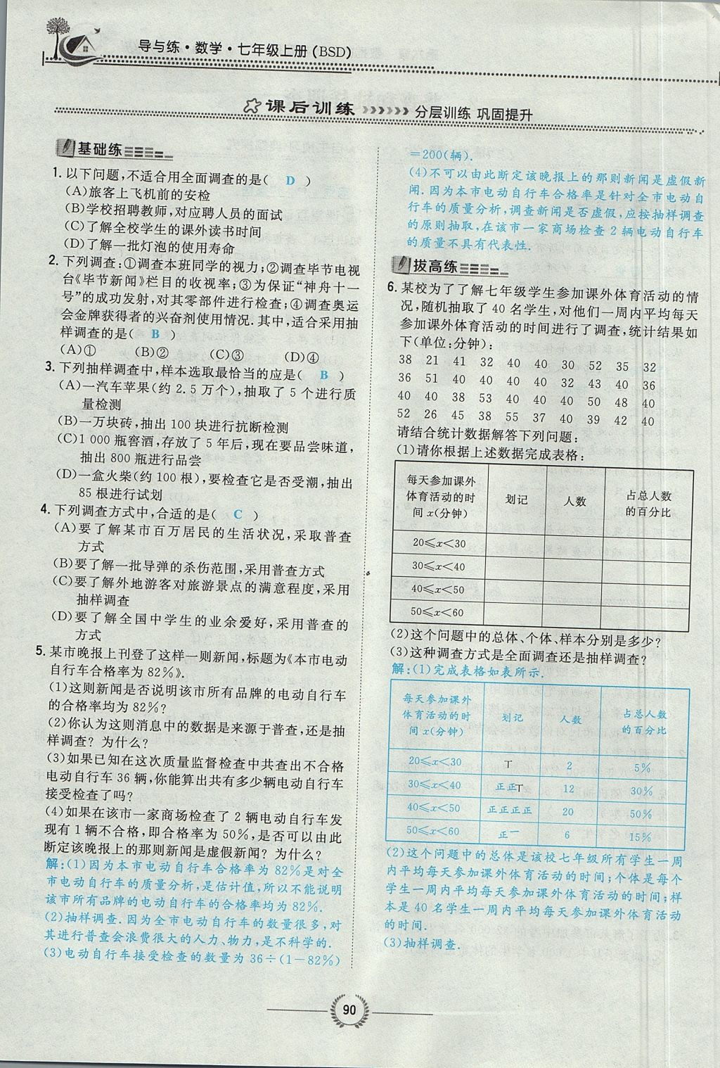 2017年贵阳初中同步导与练七年级数学上册北师大版 第六章 数据的收集与整理第112页