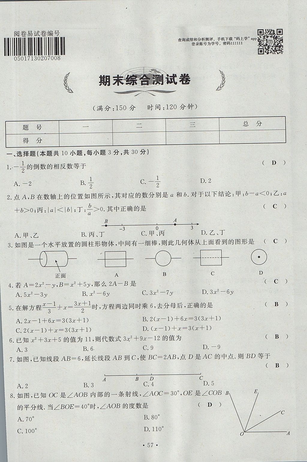 2017年導(dǎo)學(xué)與演練七年級(jí)數(shù)學(xué)上冊(cè)北師大版貴陽(yáng)專版 單元測(cè)試卷第57頁(yè)