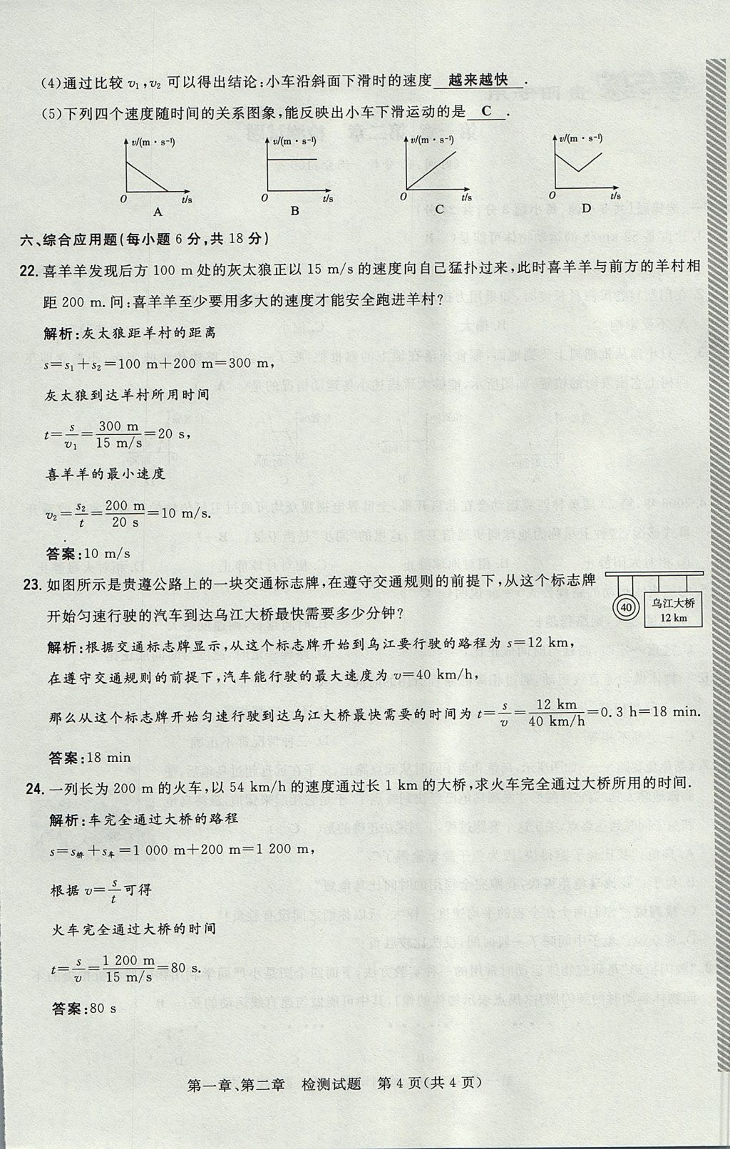 2017年贵阳初中同步导与练八年级物理上册沪科版 检测题第4页