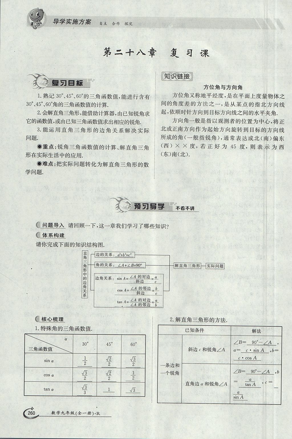 2017年金太陽(yáng)導(dǎo)學(xué)案九年級(jí)數(shù)學(xué)全一冊(cè) 第二十八章 銳角三角函數(shù)第203頁(yè)