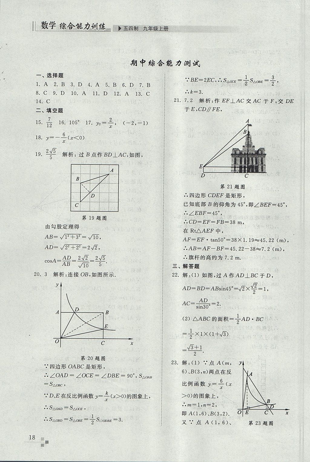 2017年綜合能力訓(xùn)練九年級(jí)數(shù)學(xué)上冊(cè)魯教版五四制 參考答案第18頁(yè)