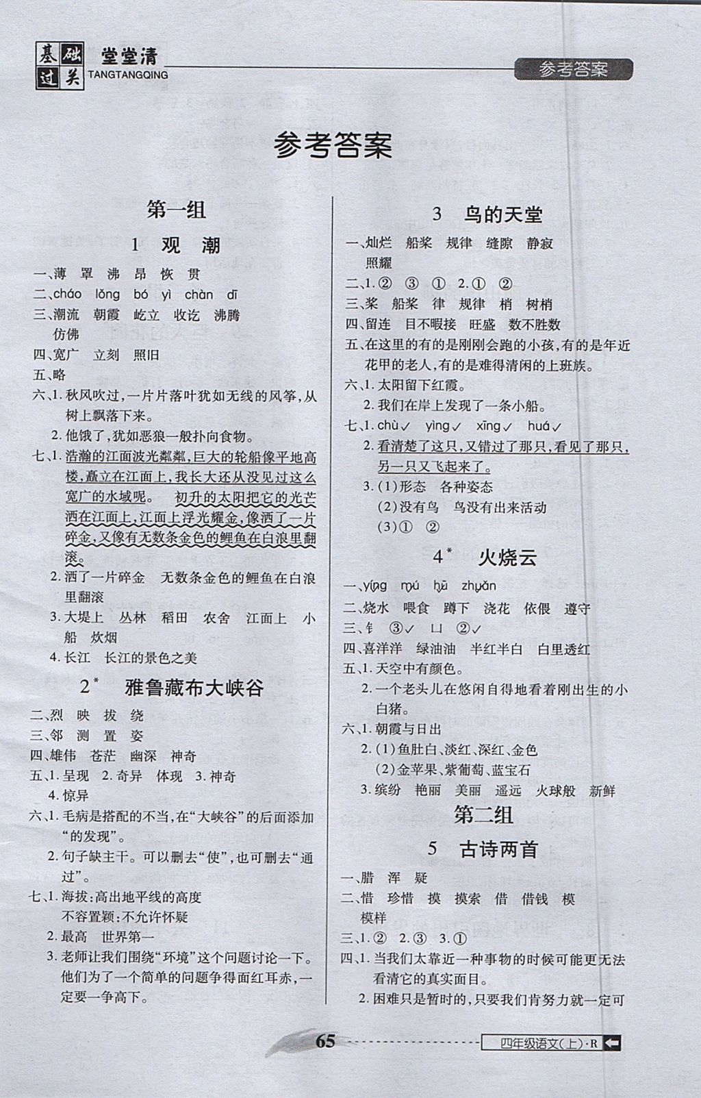 2017年?duì)钤蝗掏黄艫B測(cè)試卷四年級(jí)語(yǔ)文上冊(cè)人教版 基礎(chǔ)過(guò)關(guān)堂堂清答案第21頁(yè)